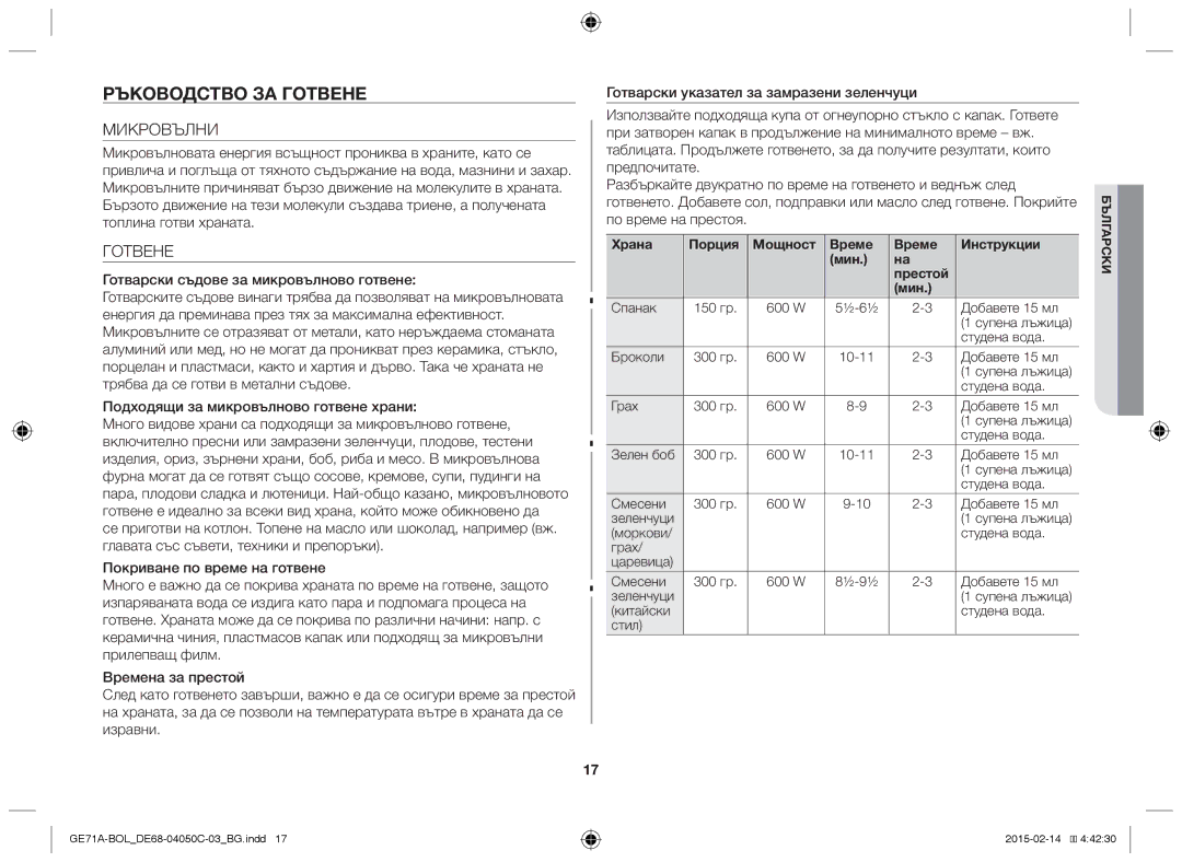 Samsung GE71A/BOL, GE71A/XEO manual Ръководство за готвене, Микровълни, Готвене, Готварски съдове за микровълново готвене 