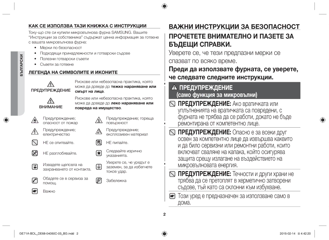 Samsung GE71A/XEO manual Ремонтирана от компетентно лице, Този уред е предназначен за използване само в дома, НЕ пипайте 