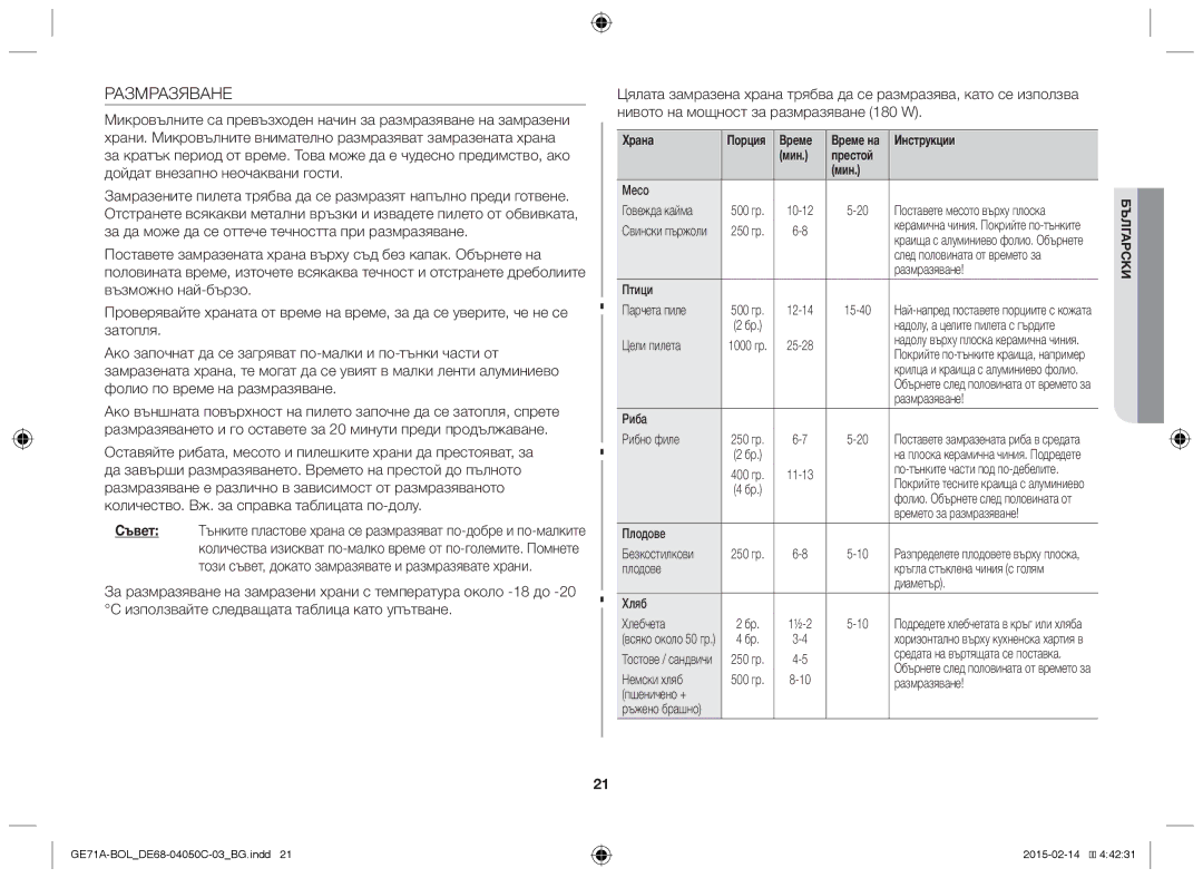 Samsung GE71A/BOL, GE71A/XEO manual Размразяване 