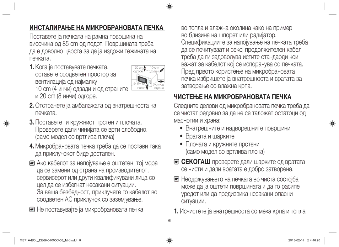 Samsung GE71A/XEO manual Инсталирање на микробрановата печка, Чистење на микробрановата печка, Само модел со вртлива плоча 