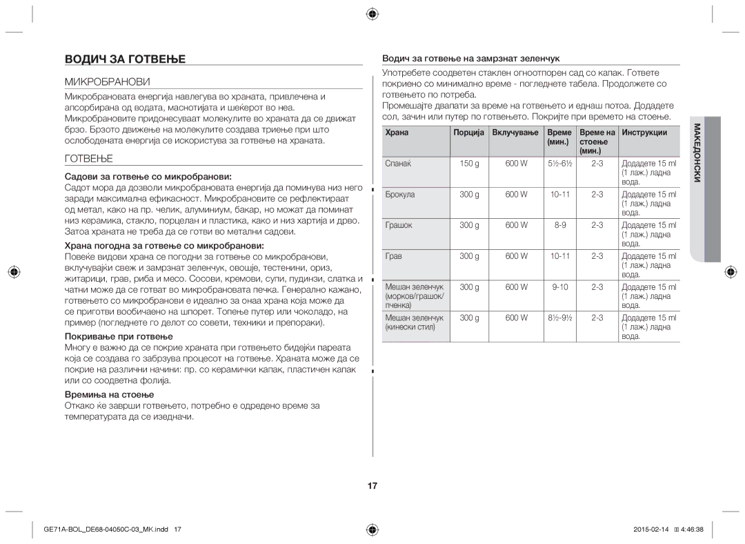 Samsung GE71A/BOL, GE71A/XEO manual Водич за готвење, Микробранови, Готвење, Садови за готвење со микробранови 