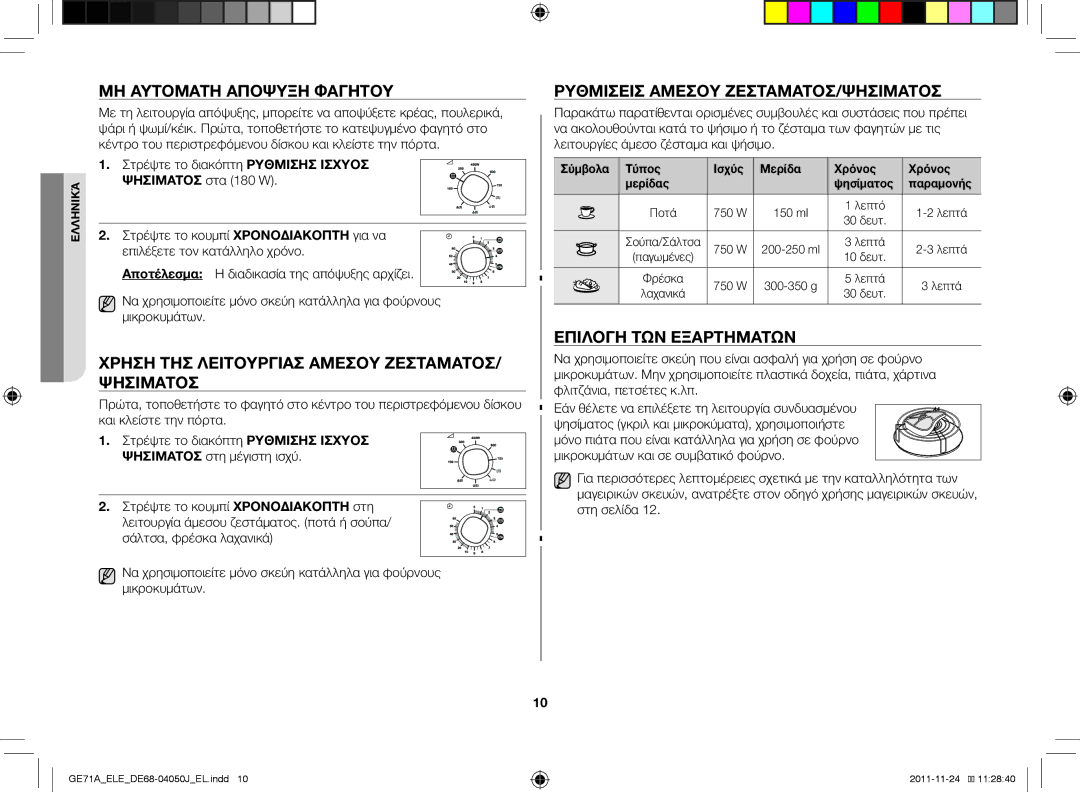 Samsung GE71A/XEO Μη αυτόματη απόψυξη φαγητού, Χρήση της λειτουργίας άμεσου ζεστάματος/ ψησίματος, Επιλογή των εξαρτημάτων 