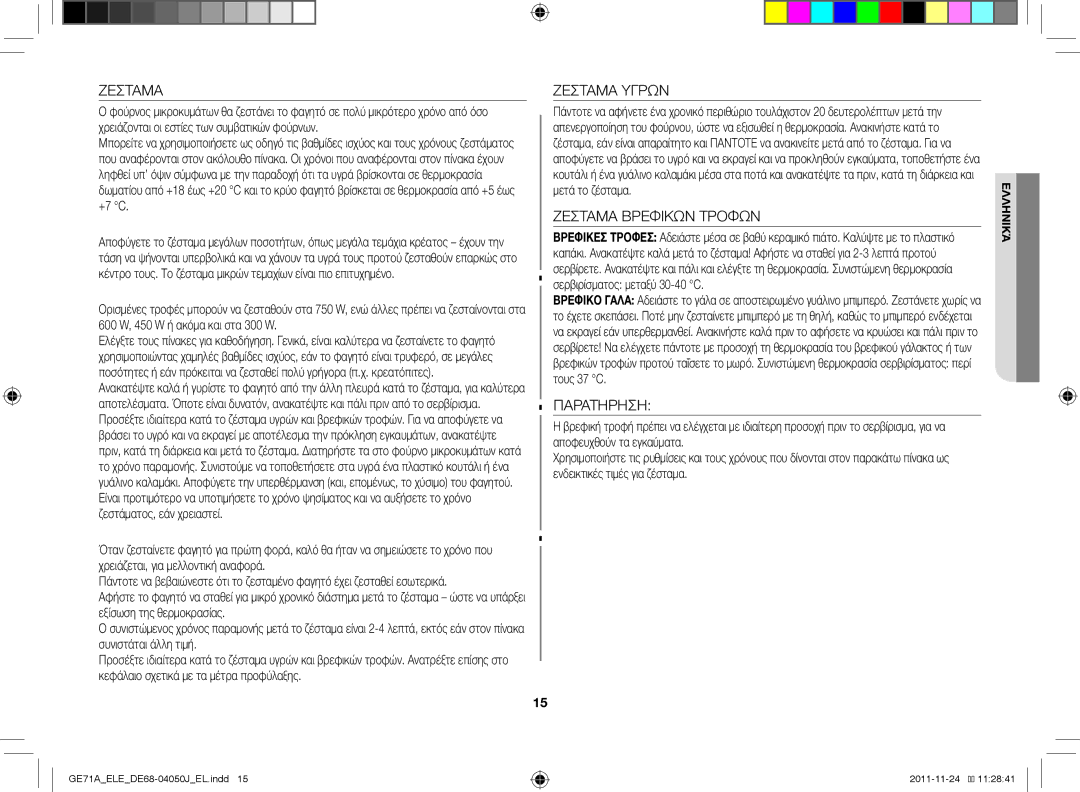 Samsung GE71A/ELE, GE71A/XEO manual Ζεσταμα Υγρων, Ζεσταμα Βρεφικων Τροφων, Παρατηρηση, Τοποθέτηση και σκέπασμα 