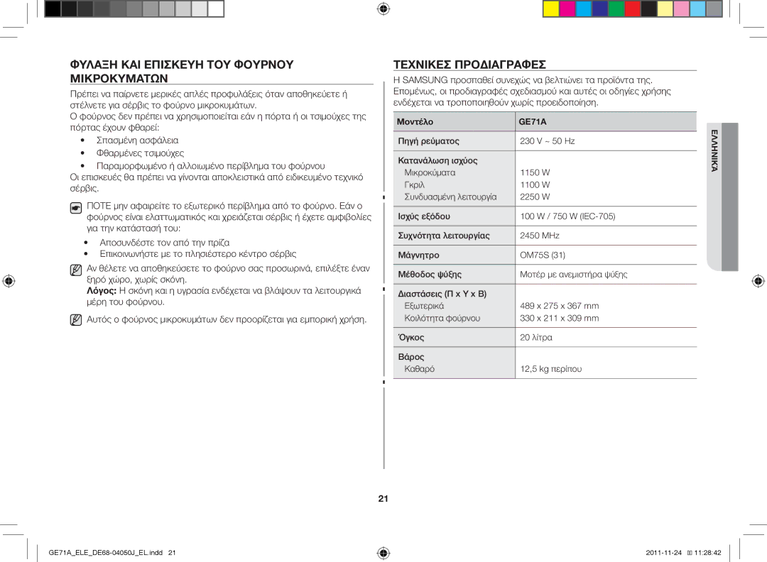 Samsung GE71A/ELE, GE71A/XEO manual Φύλαξη και επισκευή του φούρνου μικροκυμάτων, Τεχνικές προδιαγραφές, Μοντέλο 