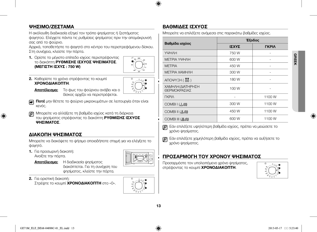 Samsung GE71M/ELE manual Ψήσιμο/Ζέσταμα, Διακοπή ψησίματος, Βαθμίδες ισχύος, Προσαρμογή του χρόνου ψησίματος 