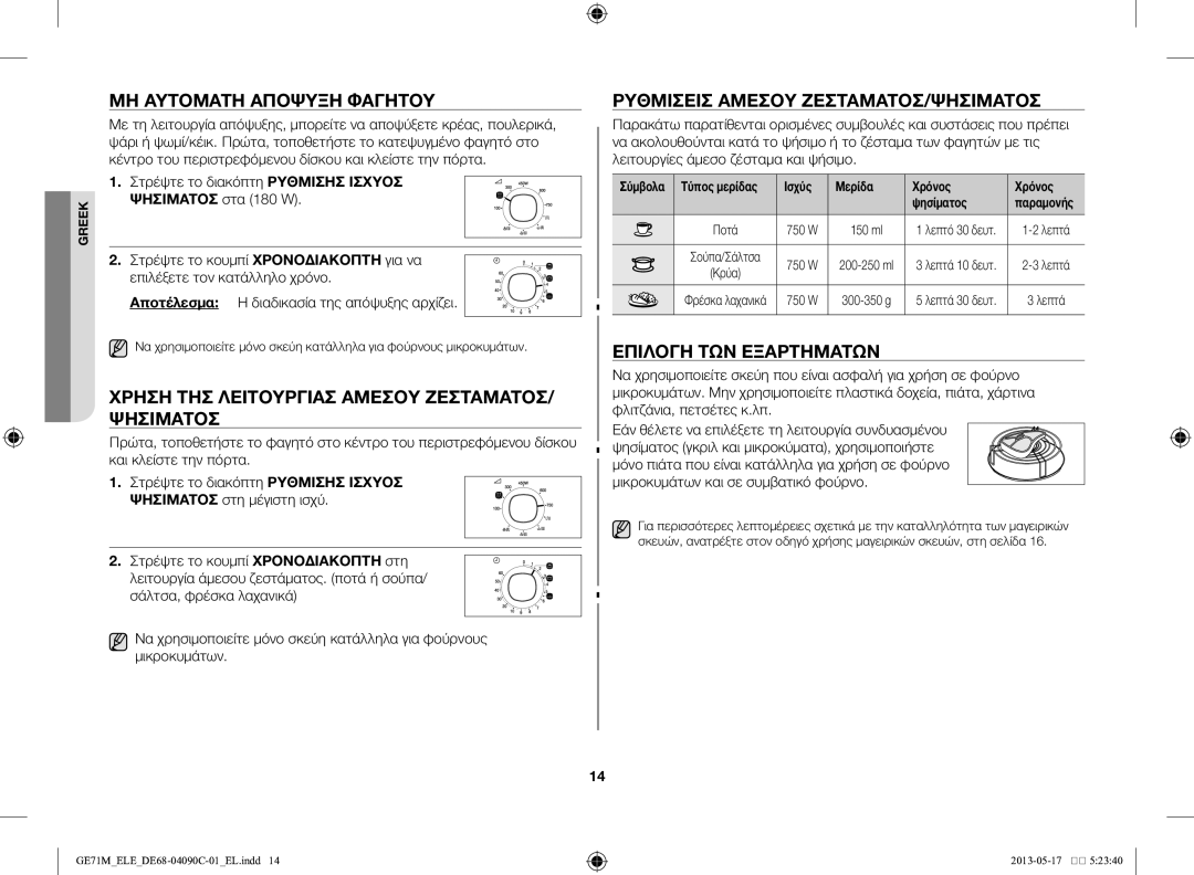 Samsung GE71M/ELE Μη αυτόματη απόψυξη φαγητού, Χρήση της λειτουργίας άμεσου ζεστάματος/ ψησίματος, Επιλογή των εξαρτημάτων 