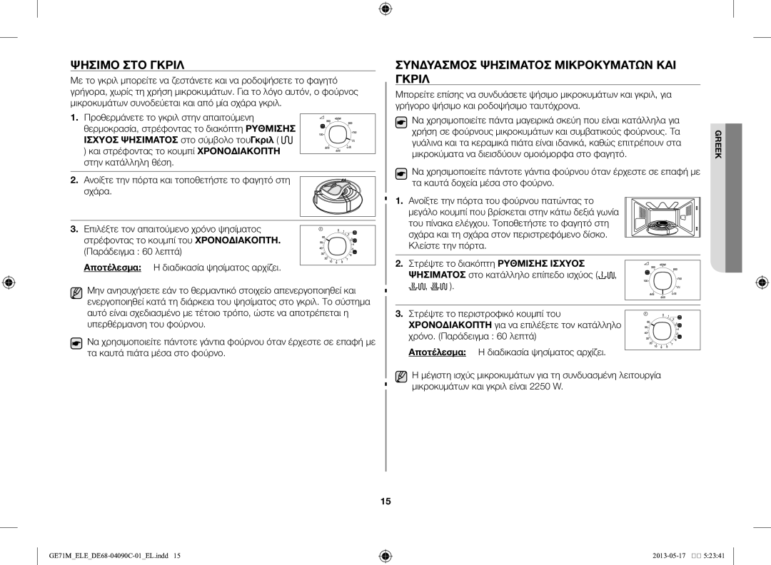 Samsung GE71M/ELE manual Ψήσιμο στο γκριλ, Συνδυασμός ψησίματος μικροκυμάτων και γκριλ 