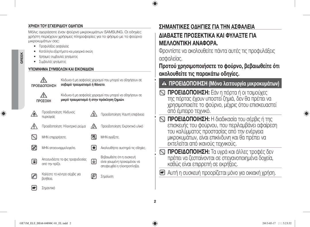 Samsung GE71M/ELE manual Καλέστε το κέντρο σέρβις για βοήθεια Σημαντικό, ΜΗΝ αγγίζετε, Σημείωση 