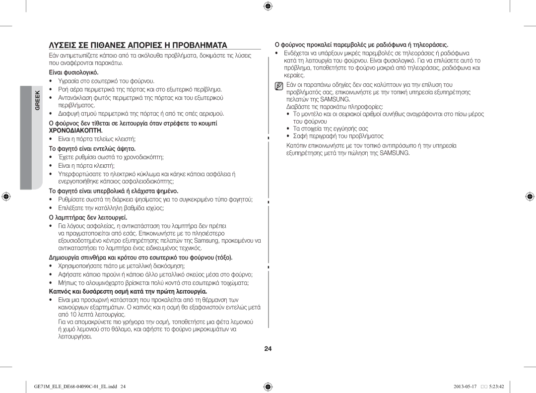 Samsung GE71M/ELE manual Λύσεις σε πιθανές απορίες ή προβλήματα, Καπνός και δυσάρεστη οσμή κατά την πρώτη λειτουργία 