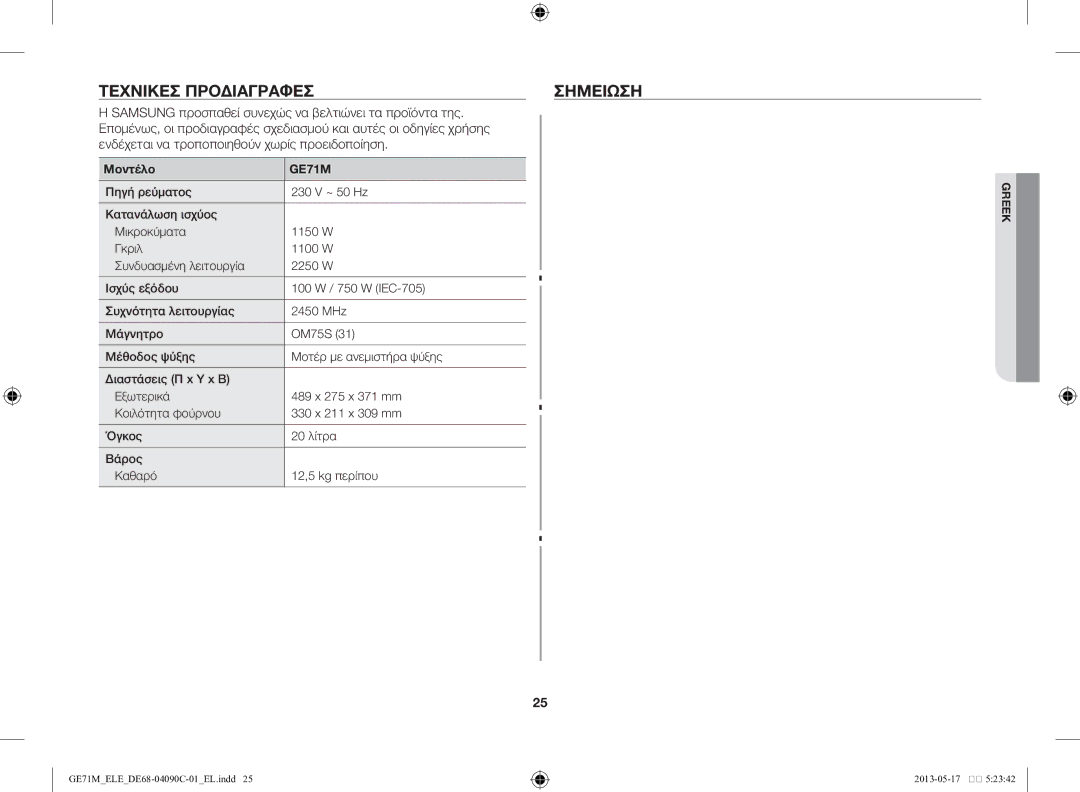 Samsung GE71M/ELE manual Τεχνικές προδιαγραφές Σημείωση, Μοντέλο 