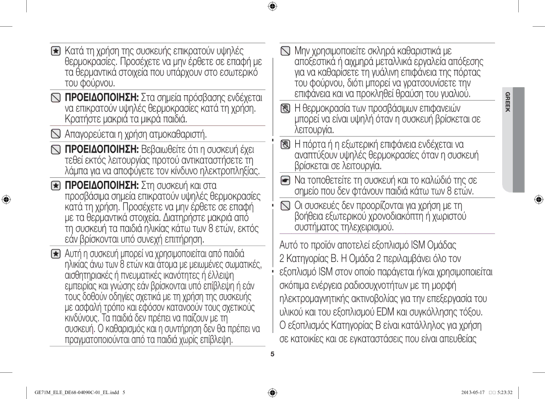 Samsung GE71M/ELE manual Απαγορεύεται η χρήση ατμοκαθαριστή 