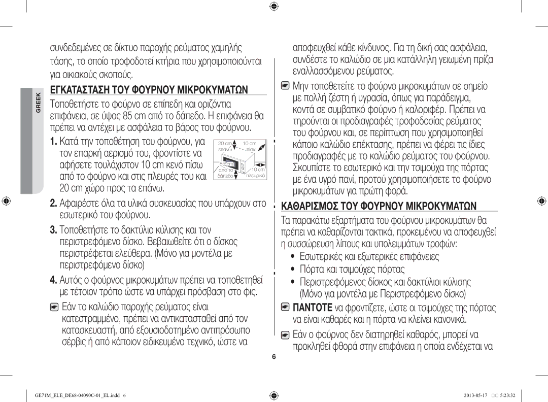 Samsung GE71M/ELE manual Εγκατάσταση του φούρνου μικροκυμάτων 