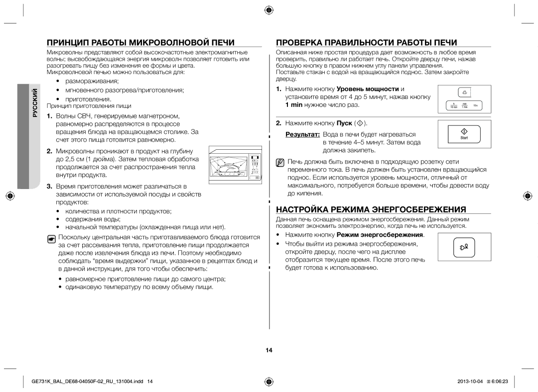 Samsung GE731K/BAL Принцип работы микроволновой печи, Проверка правильности работы печи, Настройка режима энергосбережения 