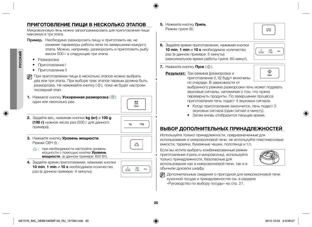 Samsung GE731K/BAL manual Приготовление пищи в несколько этапов, Выбор дополнительных принадлежностей 