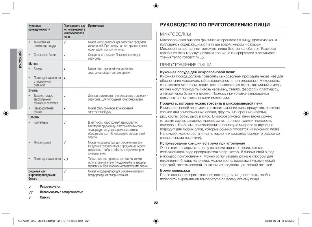 Samsung GE731K/BAL manual Руководство по приготовлению пищи, Микроволны, Приготовление Пищи 