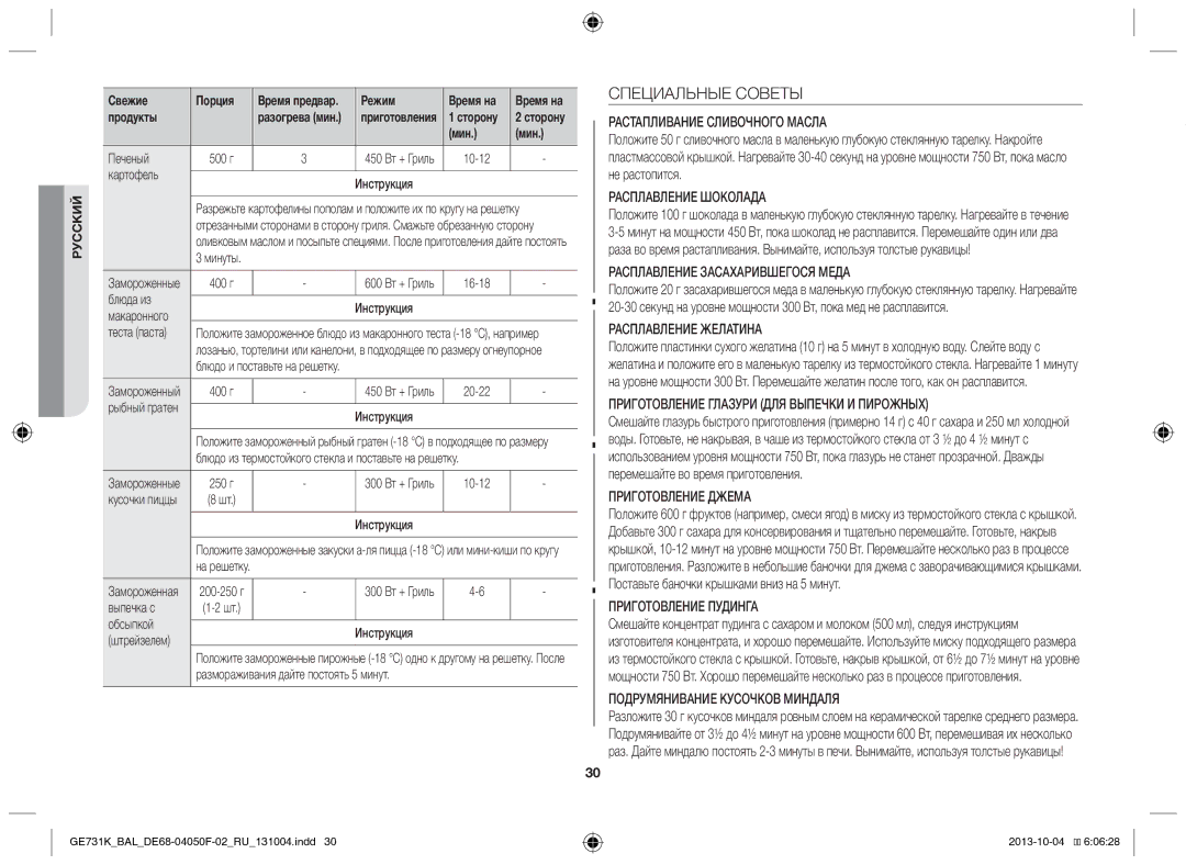 Samsung GE731K/BAL manual Специальные Советы, Режим 