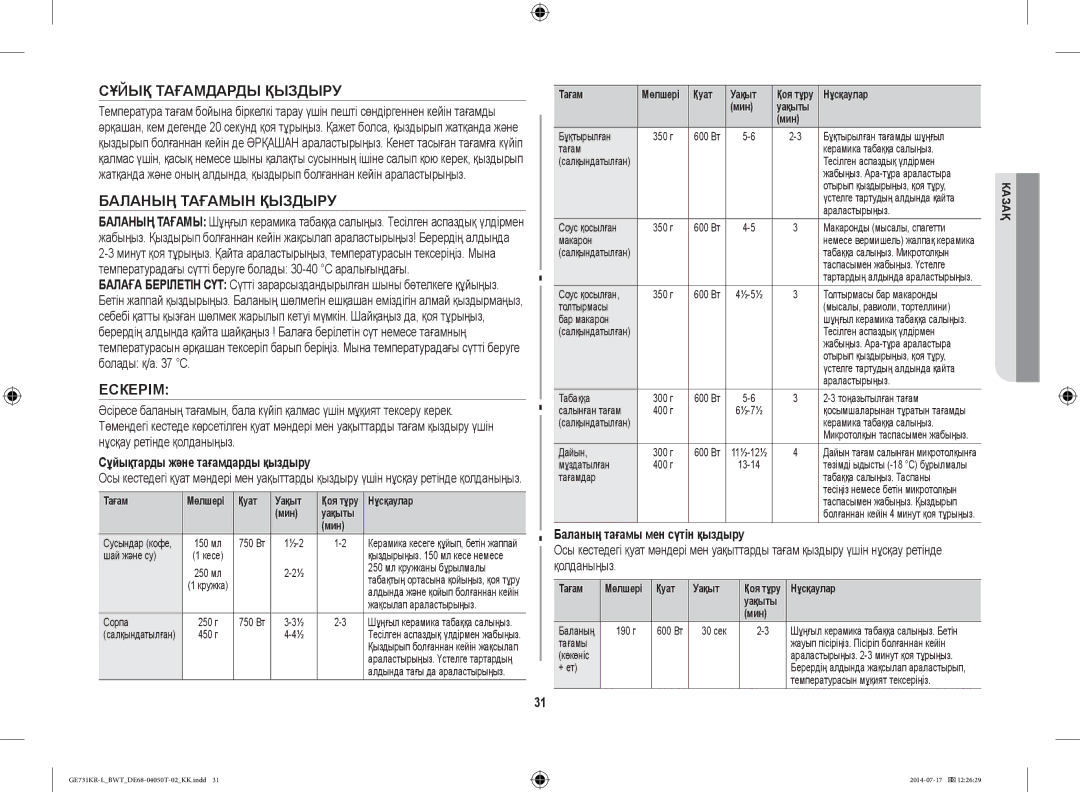 Samsung GE731KR-L/BWT manual Сұйық Тағамдарды Қыздыру, Баланың Тағамын Қыздыру, Ескерім, Сұйықтарды және тағамдарды қыздыру 