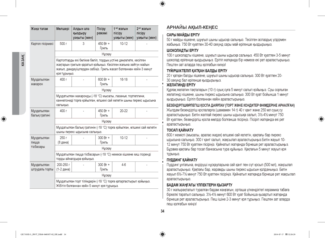 Samsung GE731KR-L/BWT manual Арнайы АҚЫЛ-КЕҢЕС, Алдын ала Пісіру Шіжағын Қыздыру Режимі, Қоя тұрыңыз Мұздатылған, Тісбасары 