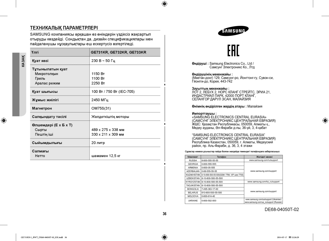 Samsung GE731KR-L/BWT manual Техникалық Параметрлері 