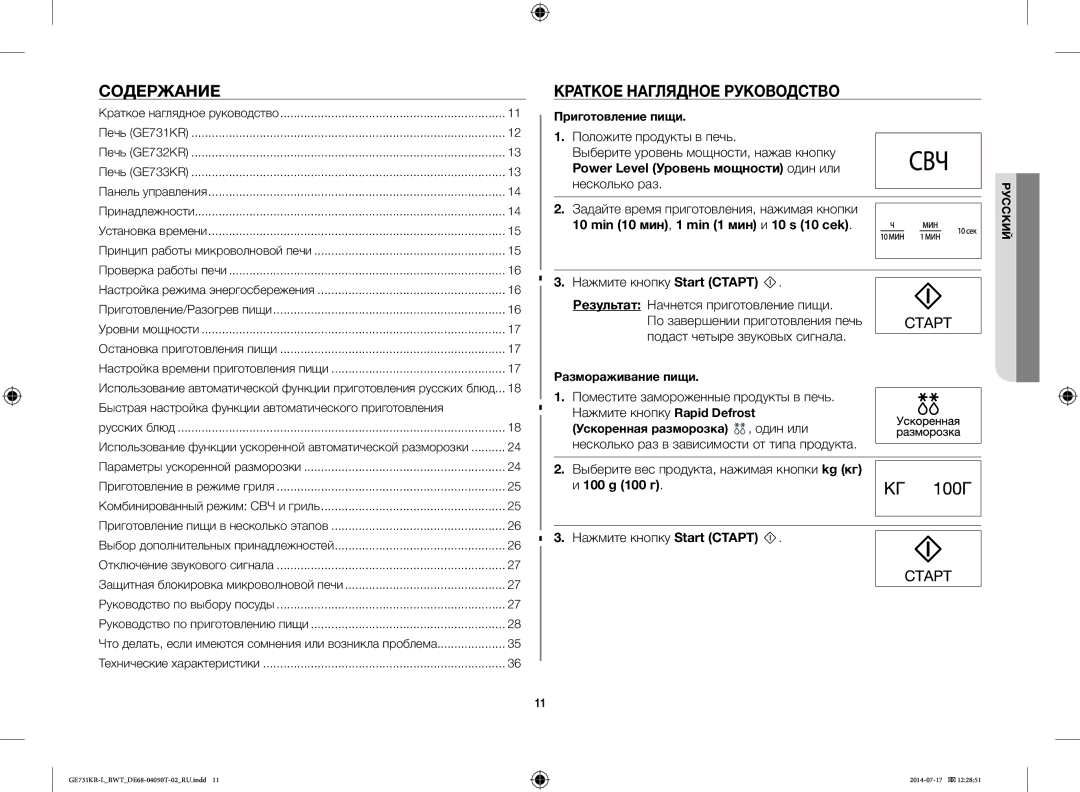 Samsung GE731KR-L/BWT manual Содержание, Краткое Наглядное Руководство, Нажмите кнопку Start Старт 