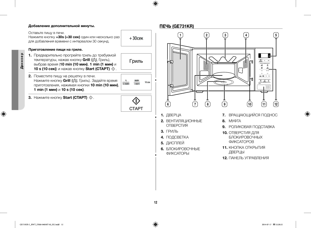 Samsung GE731KR-L/BWT manual Печь GE731KR, Добавление дополнительной минуты, Оставьте пищу в печи 