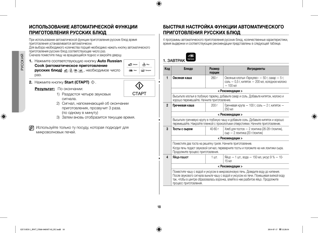 Samsung GE731KR-L/BWT manual Нажмите соответствующую кнопку Auto Russian, Cook автоматическое приготовление 