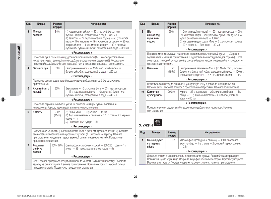 Samsung GE731KR-L/BWT manual Ужин 