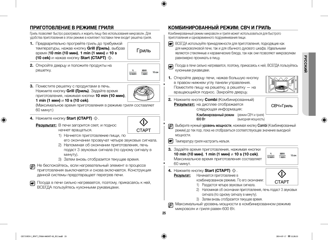 Samsung GE731KR-L/BWT manual Приготовление В Режиме Гриля, Комбинированный Режим СВЧ И Гриль, Min 1 мин и 10 s 10 cek 