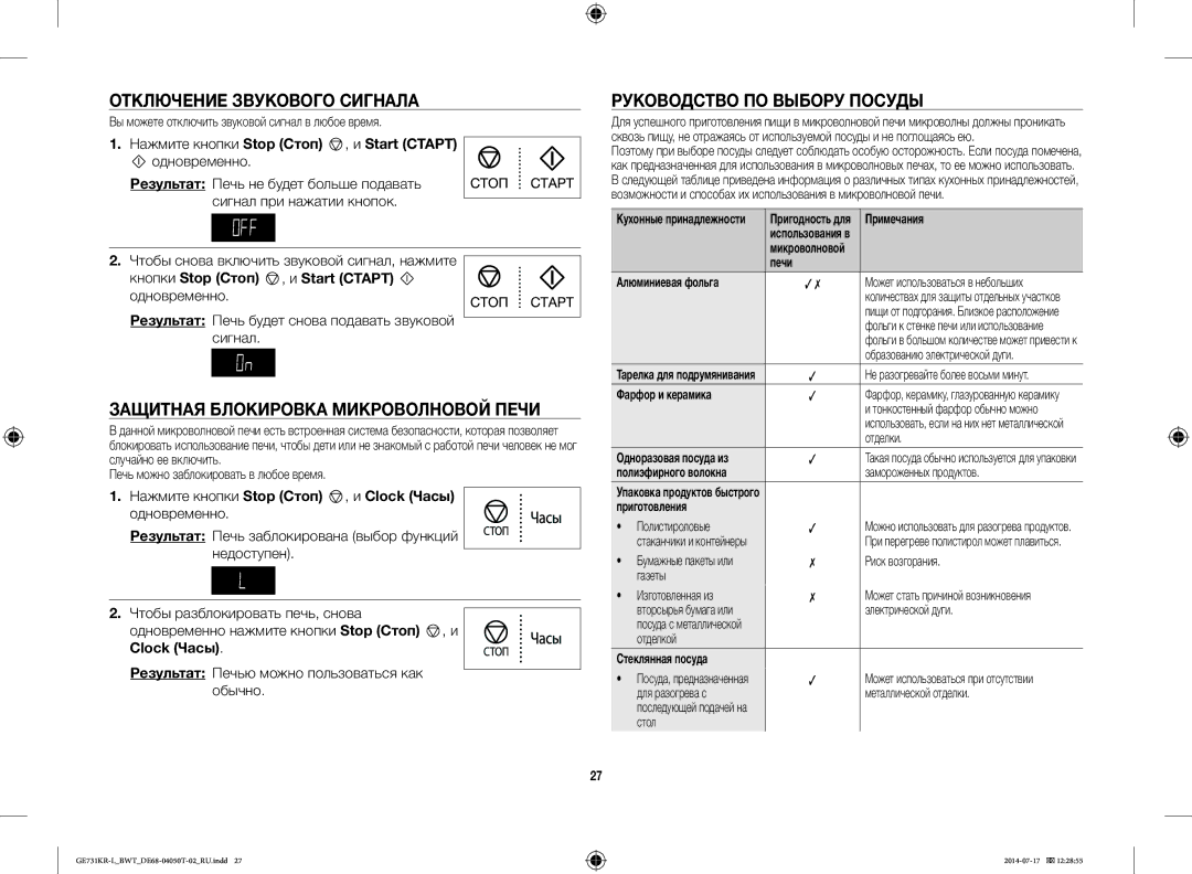 Samsung GE731KR-L/BWT Отключение Звукового Сигнала, Защитная Блокировка Микроволновой Печи, Руководство ПО Выбору Посуды 