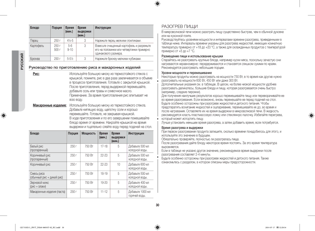 Samsung GE731KR-L/BWT manual Разогрев Пищи, Руководство по приготовлению риса и макаронных изделий, Рис, Всю воду 