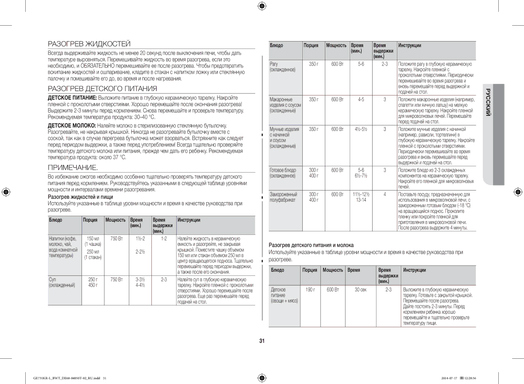 Samsung GE731KR-L/BWT manual Разогрев Жидкостей, Разогрев Детского Питания, Примечание 