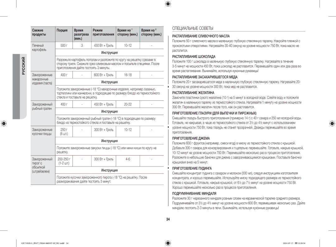 Samsung GE731KR-L/BWT manual Специальные Советы, Картофель Инструкция, Макаронные Инструкция, Пирог с Обсыпкой Инструкция 