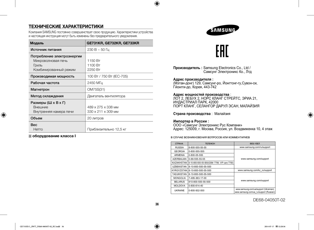 Samsung GE731KR-L/BWT manual Технические Характеристики, Оборудование класса, ООО «Са Э Р К‚а», DE68-04050T-02 