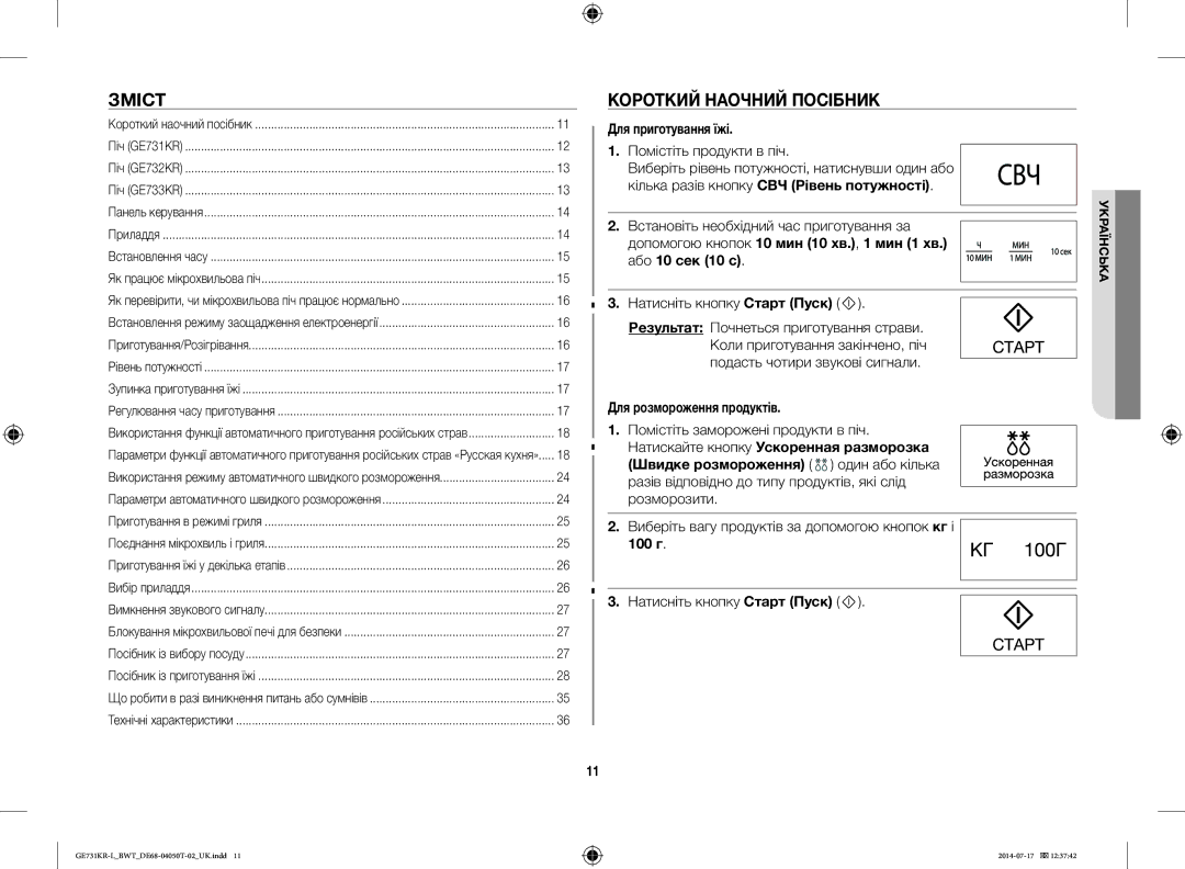 Samsung GE731KR-L/BWT manual Зміст, Короткий Наочний Посібник, Для приготування їжі, Для розмороження продуктів 