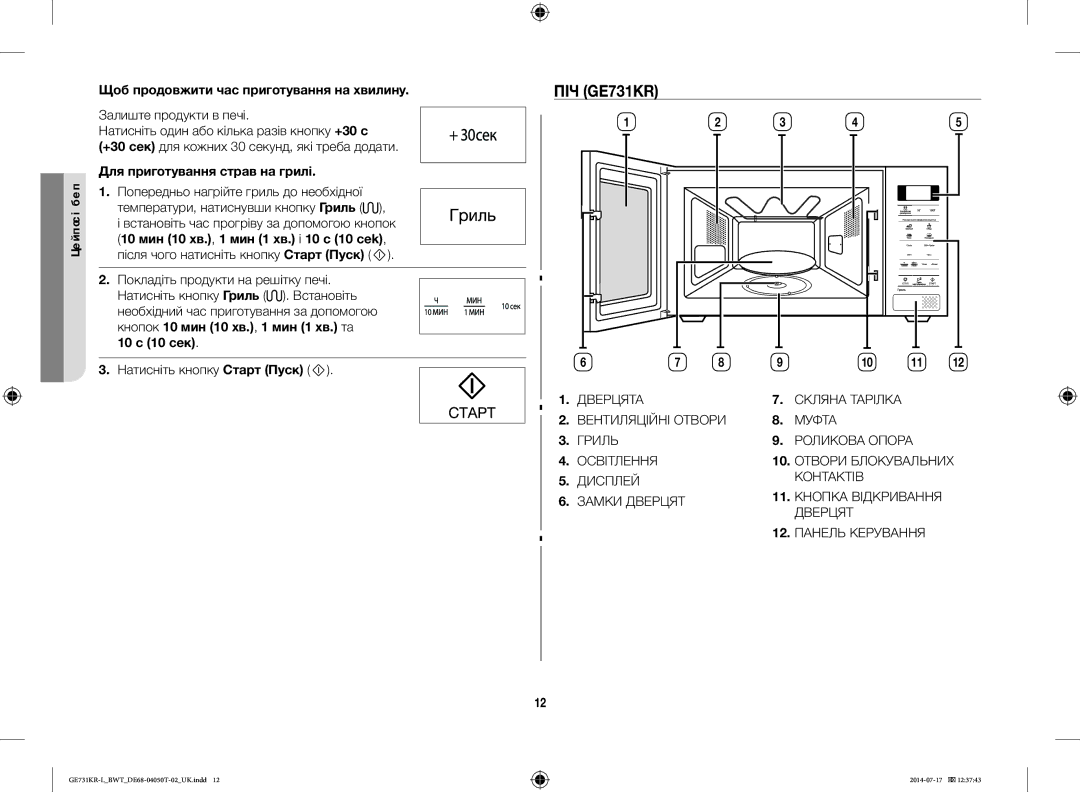 Samsung GE731KR-L/BWT manual ПІЧ GE731KR, Щоб продовжити час приготування на хвилину, Для приготування страв на грилі 