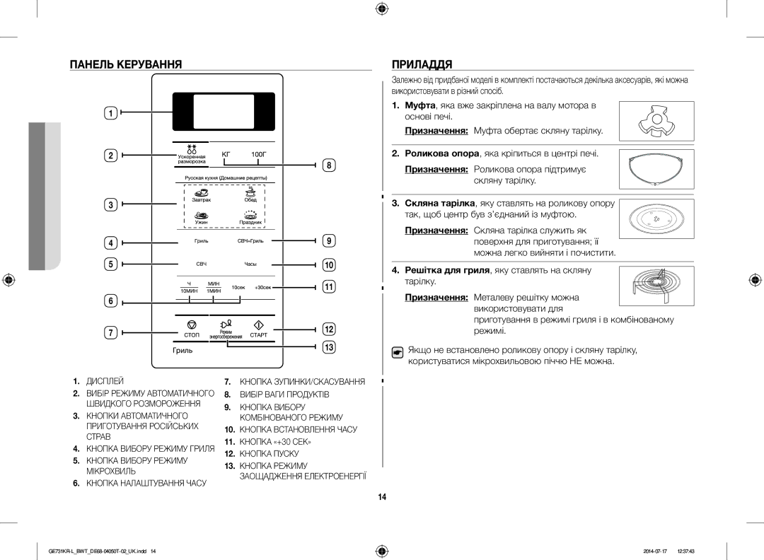 Samsung GE731KR-L/BWT manual Панель Керування Приладдя, Кнопка Вибору Режиму Кнопка Режиму Мікрохвиль 