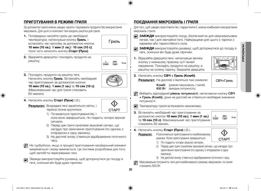 Samsung GE731KR-L/BWT manual Приготування В Режимі Гриля, Поєднання Мікрохвиль І Гриля, 60 хвилин 