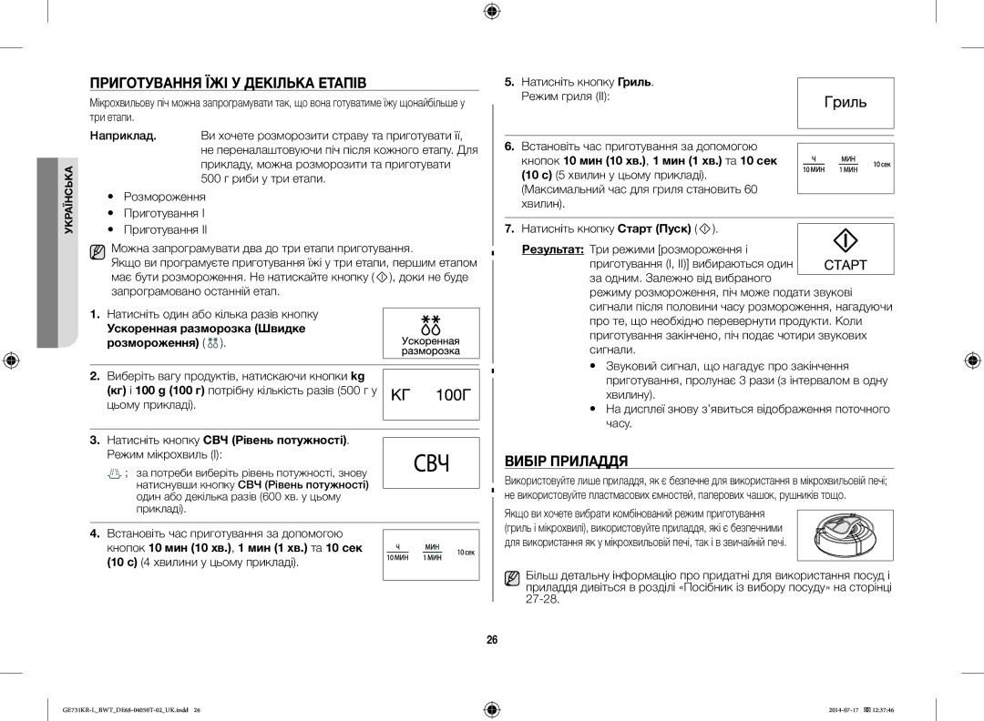 Samsung GE731KR-L/BWT manual Приготування ЇЖІ У Декілька Етапів, Вибір Приладдя, Ускоренная разморозка Швидке Розмороження 