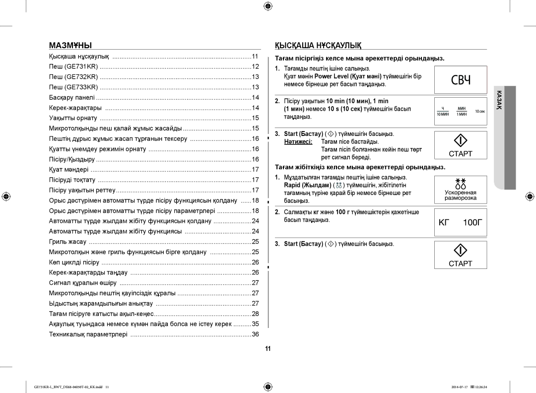 Samsung GE731KR-L/BWT manual Мазмұны, Қысқаша Нұсқаулық, Тағам пісіргіңіз келсе мына әрекеттерді орындаңыз 