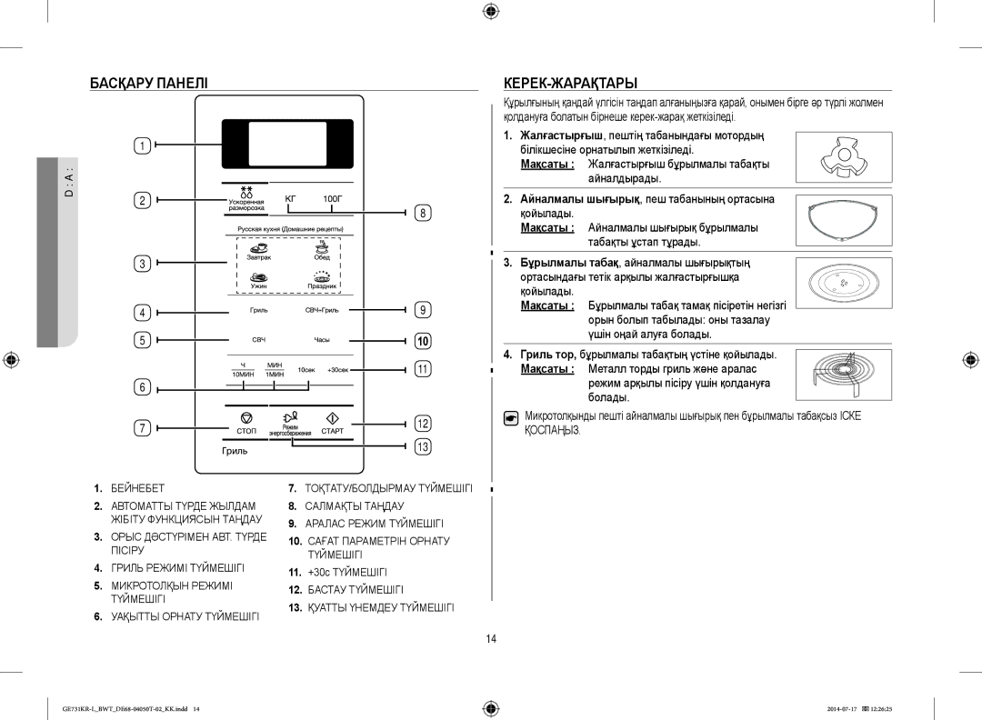 Samsung GE731KR-L/BWT Басқару Панелі, Керек-Жарақтары, Айналдырады, Айналмалы шығырық, пеш табанының ортасына қойылады 