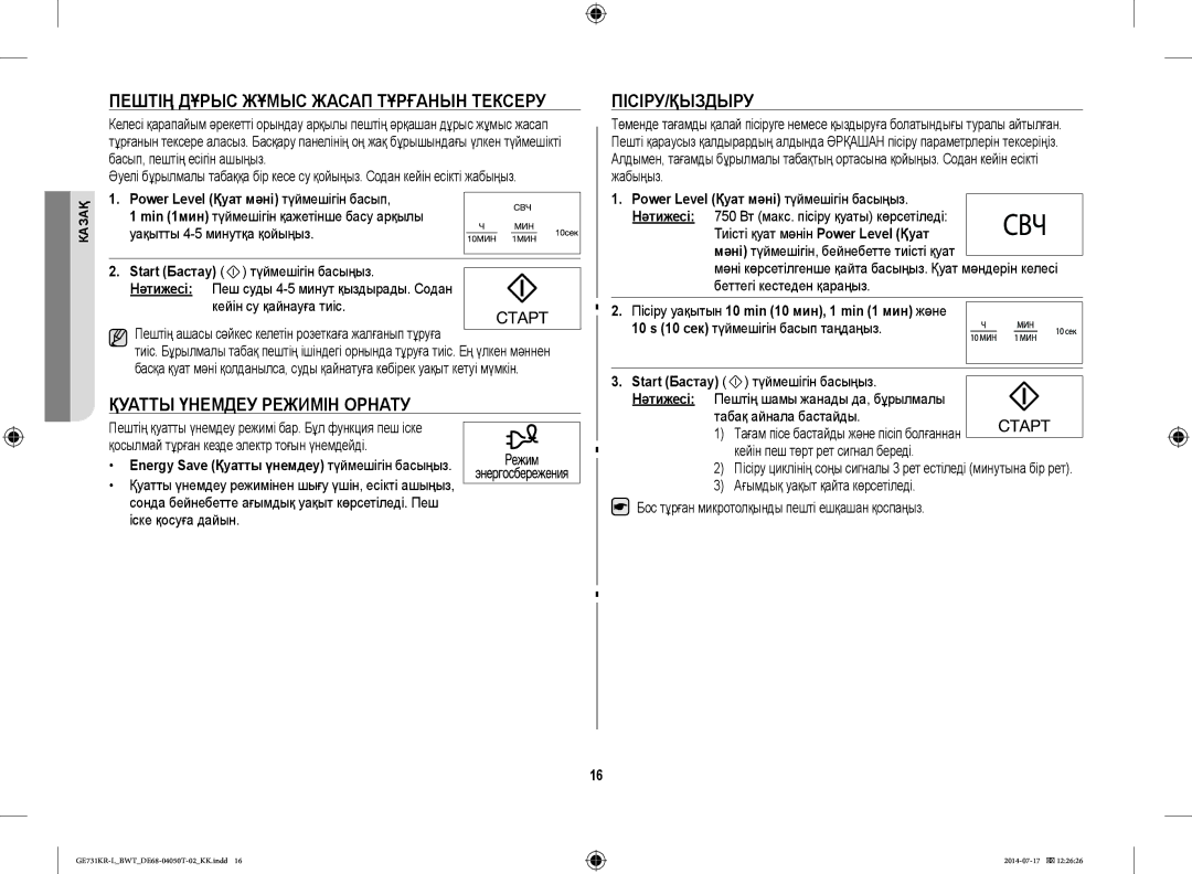 Samsung GE731KR-L/BWT manual Пештің Дұрыс Жұмыс Жасап Тұрғанын Тексеру, Қуатты Үнемдеу Режимін Орнату, Пісіру/Қыздыру 