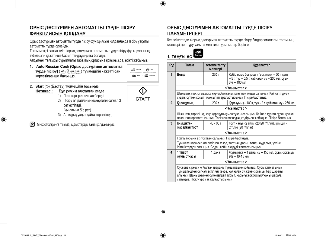 Samsung GE731KR-L/BWT manual Орыс Дәстүрімен Автоматты Түрде Пісіру Функциясын Қолдану 