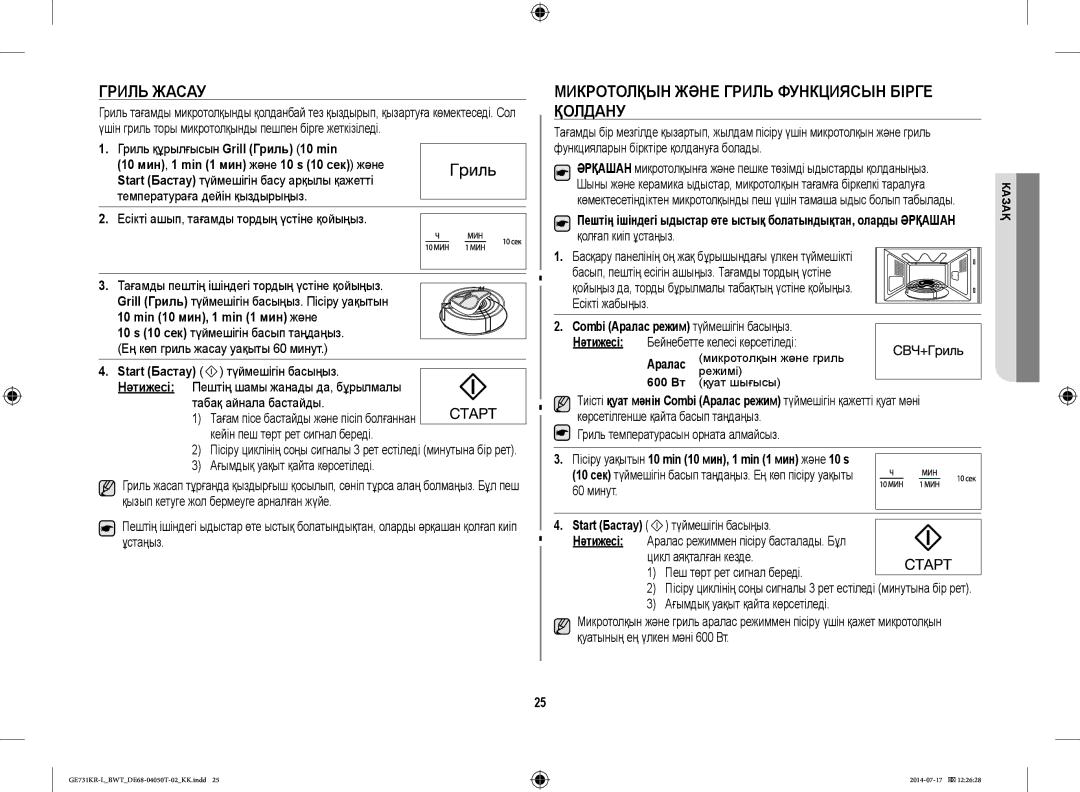 Samsung GE731KR-L/BWT manual Гриль Жасау, Микротолқын Және Гриль Функциясын Бірге Қолдану, Аралас 