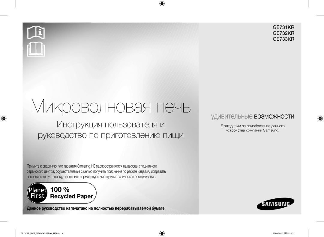 Samsung GE731KR/BWT manual Микроволновая печь 