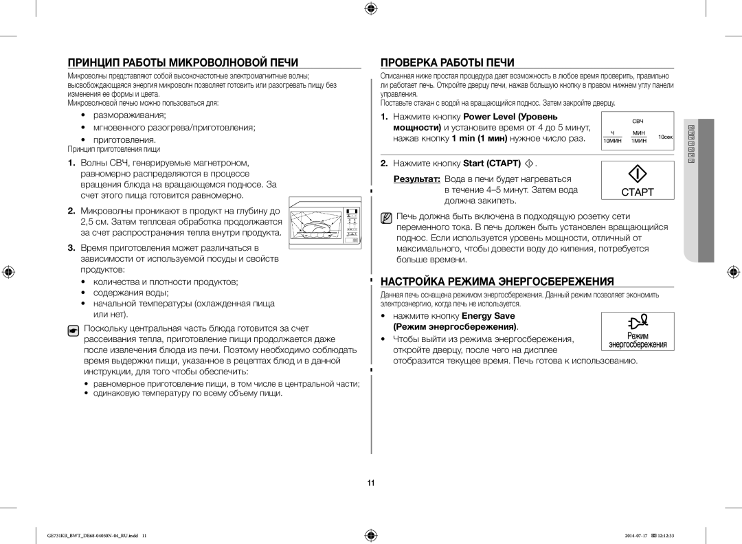 Samsung GE731KR/BWT manual Принцип Работы Микроволновой Печи, Проверка Работы Печи, Настройка Режима Энергосбережения 