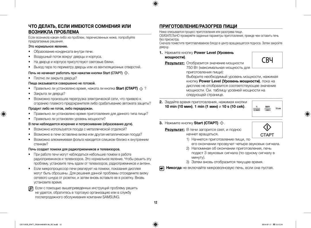 Samsung GE731KR/BWT manual ЧТО ДЕЛАТЬ, Если Имеются Сомнения ИЛИ Возникла Проблема, ПРИГОТОВЛЕНИЕ/РАЗОГРЕВ Пищи 