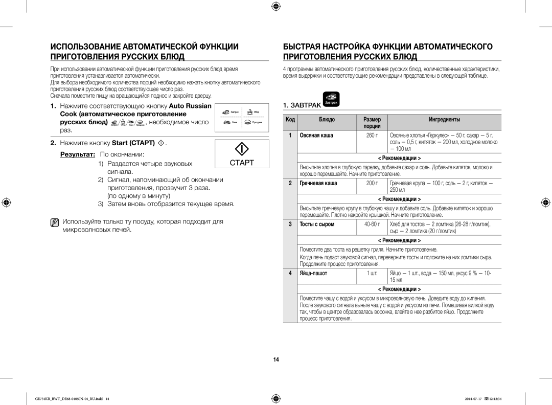 Samsung GE731KR/BWT manual Нажмите соответствующую кнопку Auto Russian, Cook автоматическое приготовление, Завтрак 