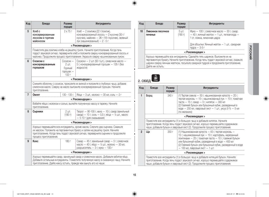 Samsung GE731KR/BWT manual Обед 