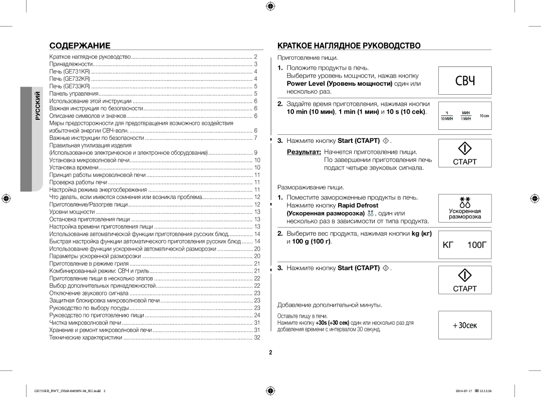 Samsung GE731KR/BWT manual Содержание, Краткое Наглядное Руководство, Нажмите кнопку Start Старт 