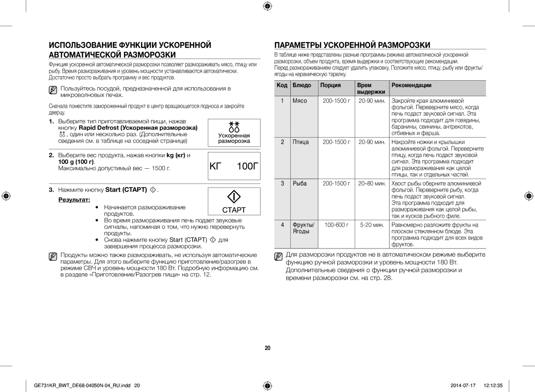 Samsung GE731KR/BWT manual Параметры Ускоренной Разморозки, Кнопку Rapid Defrost Ускоренная разморозка, Результат 